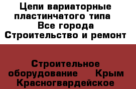 Цепи вариаторные пластинчатого типа - Все города Строительство и ремонт » Строительное оборудование   . Крым,Красногвардейское